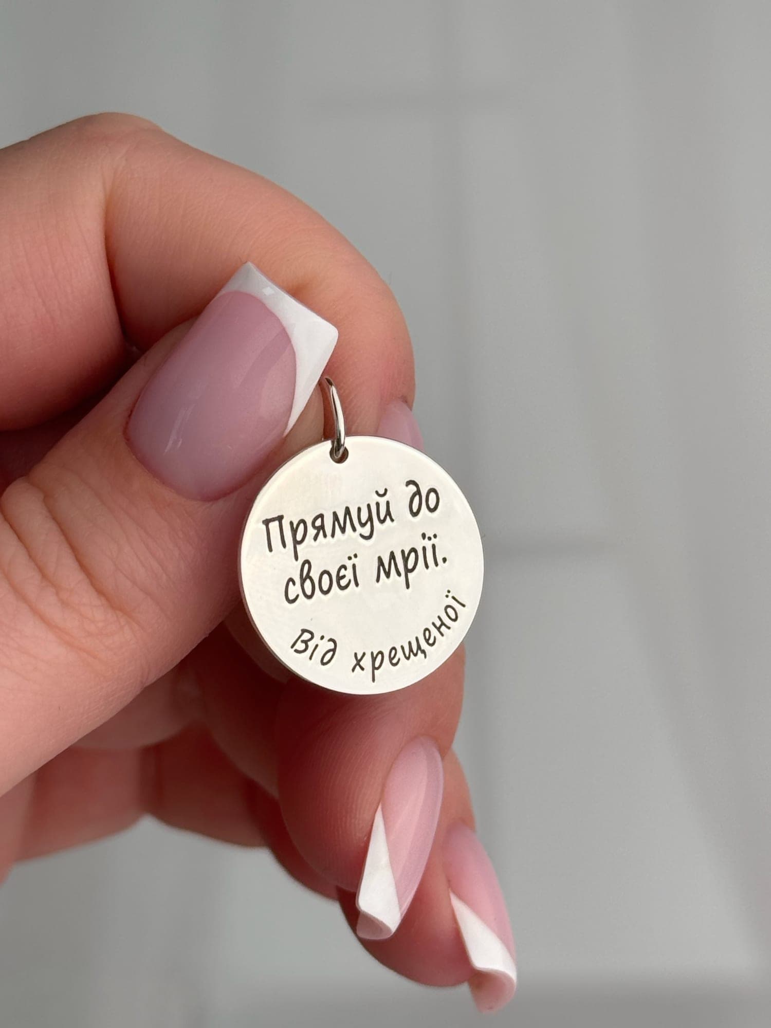 Silver pendant “Прямуй до своєї мрії. Від хрещеної” (“Follow your dream. From your godmother”)