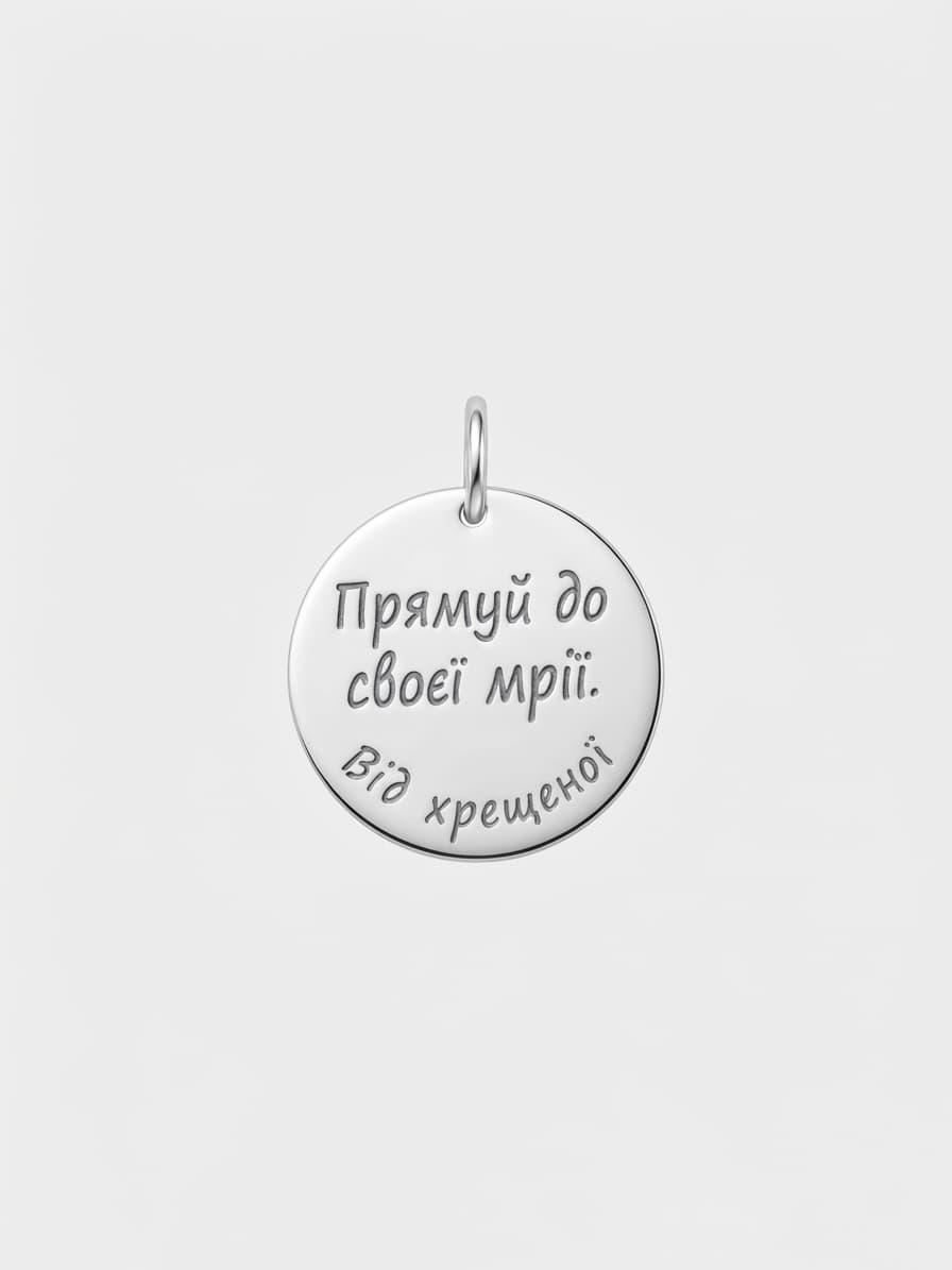 Silver pendant “Прямуй до своєї мрії. Від хрещеної” (“Follow your dream. From your godmother”)