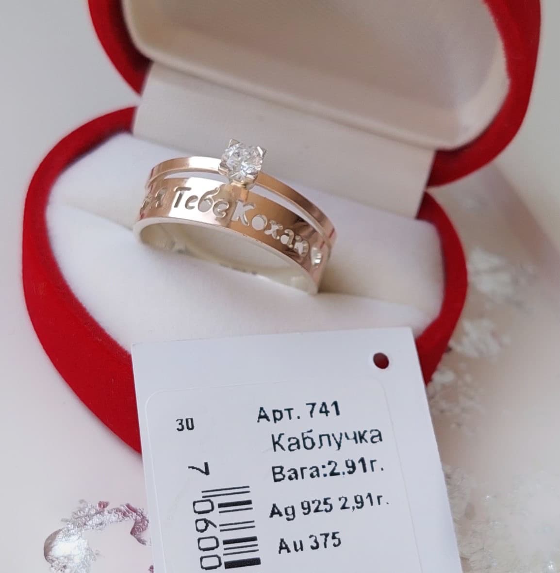 Sterling silver 925 ring with 375 gold overlay, the inscription “Я тебе кохаю” (“I love you”) and a stone