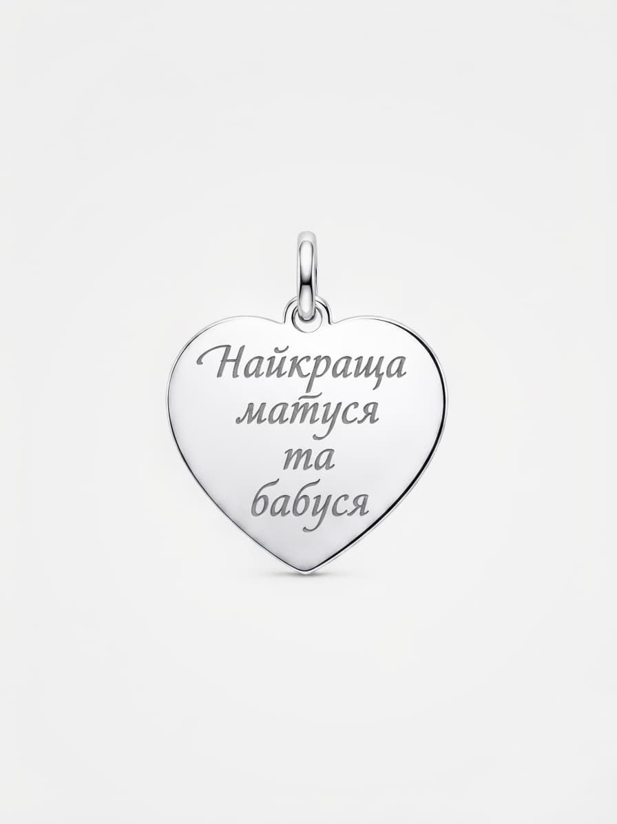 Серебряная подвеска в виде сердечка с гравировкой «Найкраща матуся та бабуся» («Лучшая мама и бабушка»)