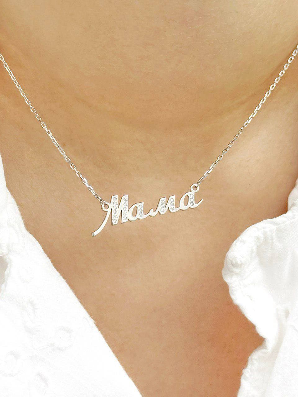 Серебряное колье с надписью «Мама» и фианитами
